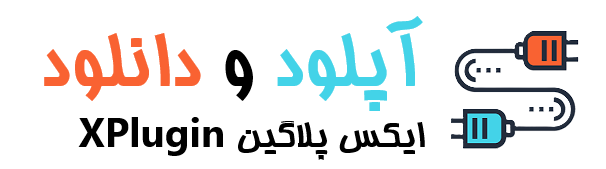 ایکس پلاگین | XPlugin