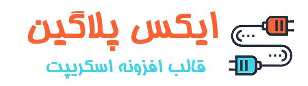 ایکس پلاگین | XPlugin